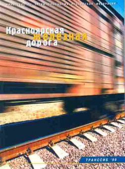 Буклет Красноярская железная дорога, 55-1287, Баград.рф